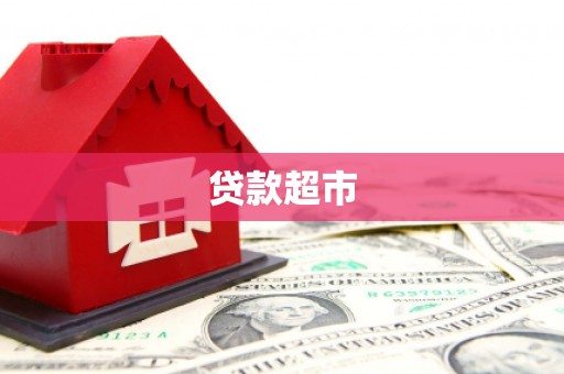 朔城贷款超市