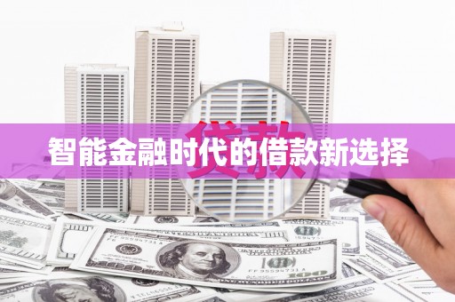 风顺堂区智能金融时代的借款新选择