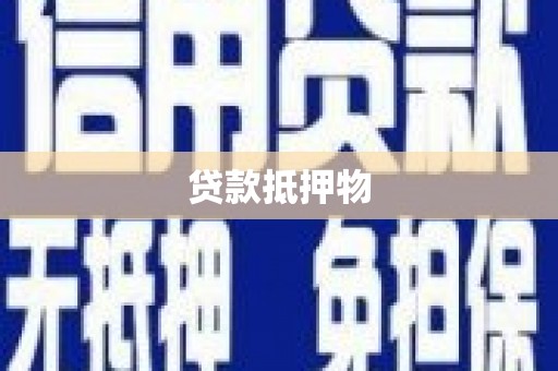 福田贷款抵押物