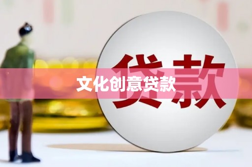 港闸文化创意贷款