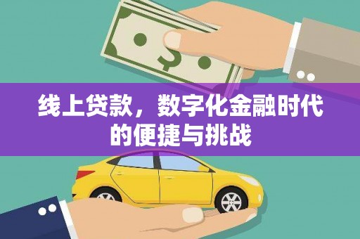 新泰线上贷款，数字化金融时代的便捷与挑战