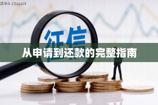 古镇从申请到还款的完整指南