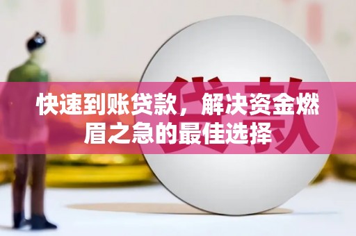 万载快速到账贷款，解决资金燃眉之急的最佳选择
