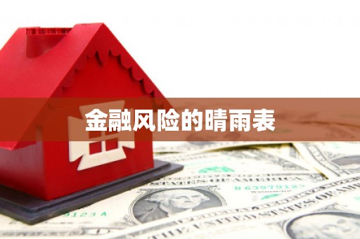 昂昂溪金融风险的晴雨表