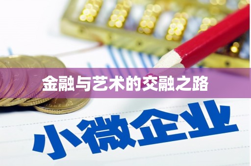 潍城金融与艺术的交融之路