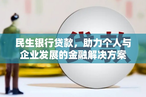 伊川民生银行贷款，助力个人与企业发展的金融解决方案
