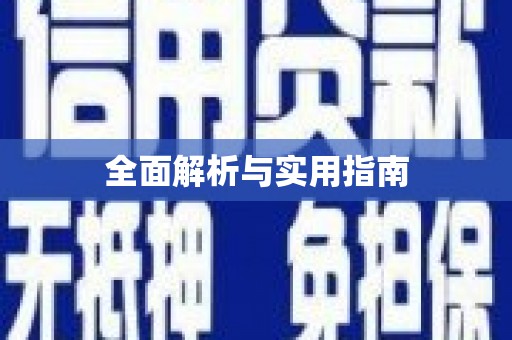 永寿全面解析与实用指南