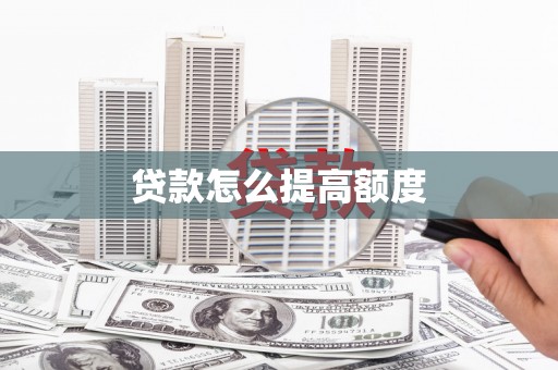 南京贷款怎么提高额度