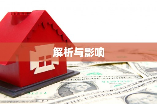 边坝解析与影响