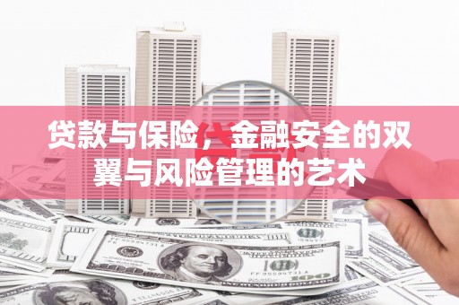 呼和浩特贷款与保险，金融安全的双翼与风险管理的艺术