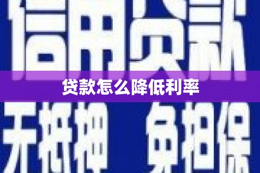 罗定贷款怎么降低利率