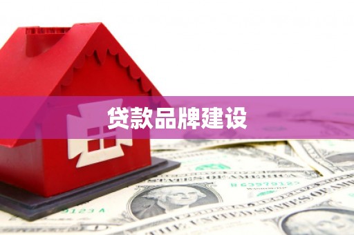 淮阳贷款品牌建设
