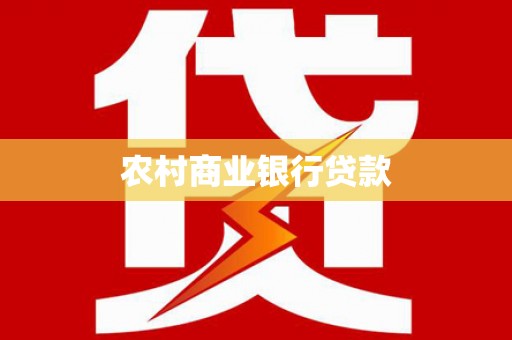 阿巴嘎旗农村商业银行贷款