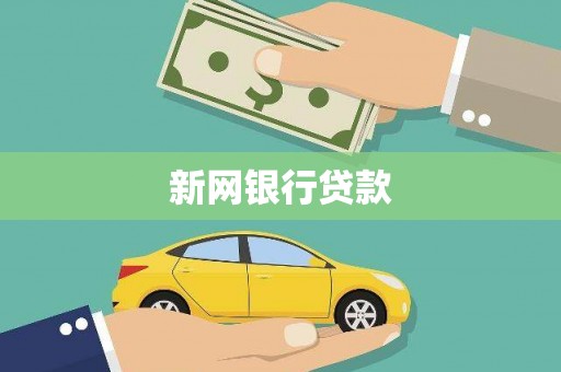 麦积新网银行贷款