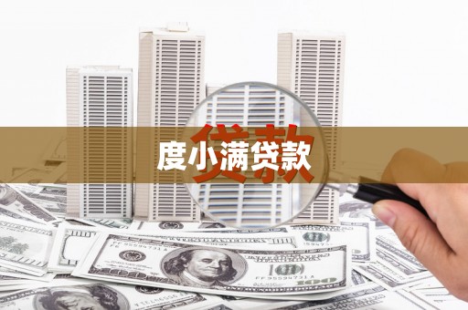 溪州度小满贷款