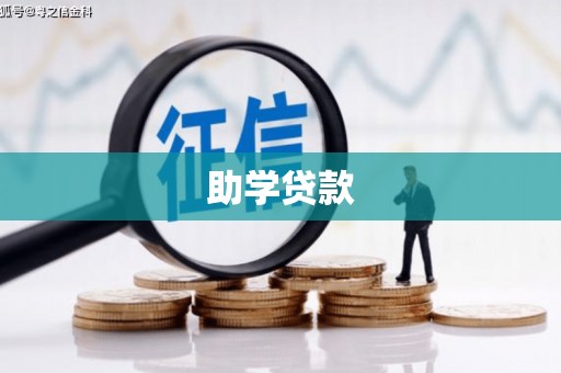 阆中助学贷款
