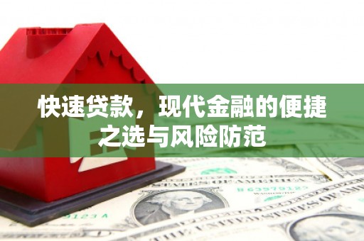 广水快速贷款，现代金融的便捷之选与风险防范