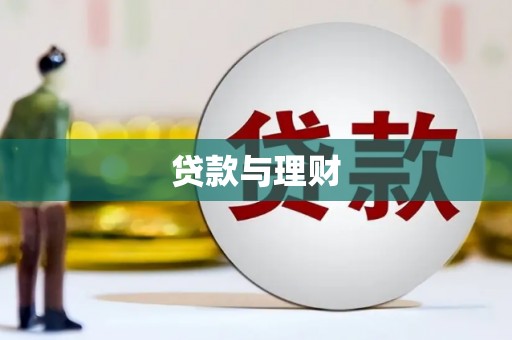万全贷款与理财
