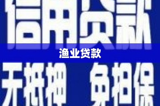 三都渔业贷款