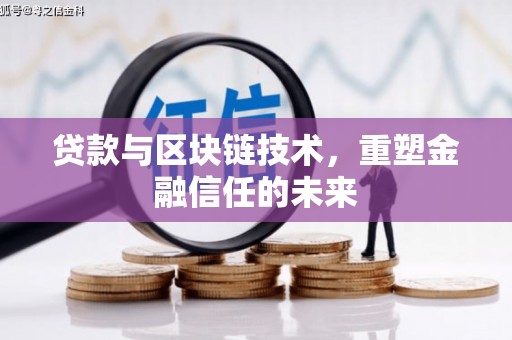 修文贷款与区块链技术，重塑金融信任的未来