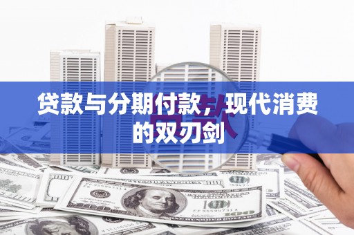 佳木斯贷款与分期付款，现代消费的双刃剑