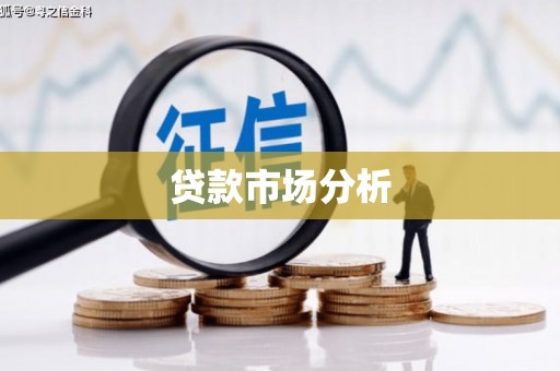麦寮贷款市场分析