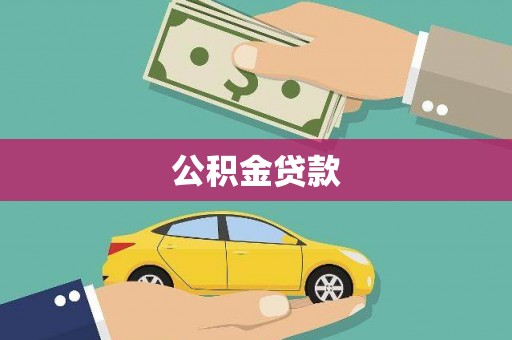 响水公积金贷款