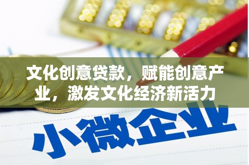 平湖文化创意贷款，赋能创意产业，激发文化经济新活力