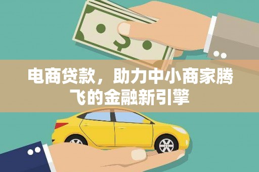 莱西电商贷款，助力中小商家腾飞的金融新引擎
