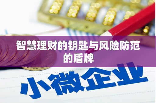 宛城智慧理财的钥匙与风险防范的盾牌