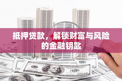 下城抵押贷款，解锁财富与风险的金融钥匙