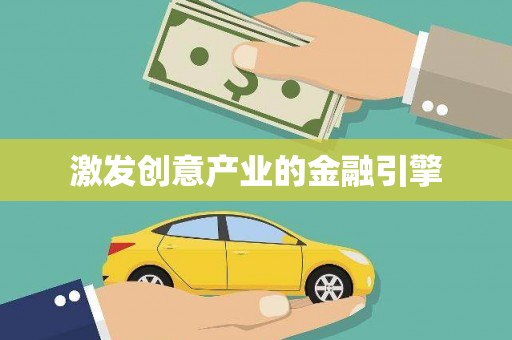 红原激发创意产业的金融引擎