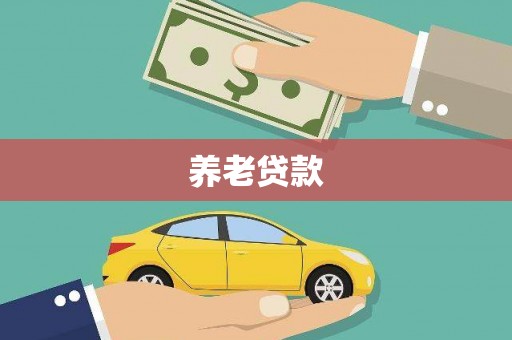 海伦养老贷款