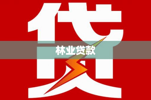 定兴林业贷款