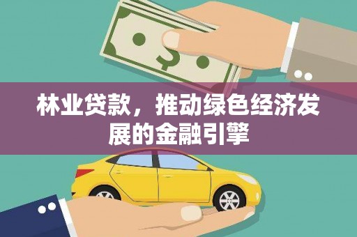 万里林业贷款，推动绿色经济发展的金融引擎