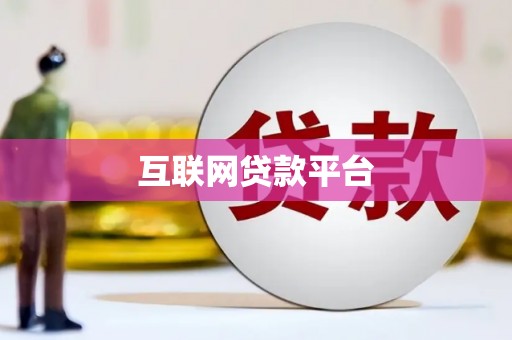 学甲互联网贷款平台
