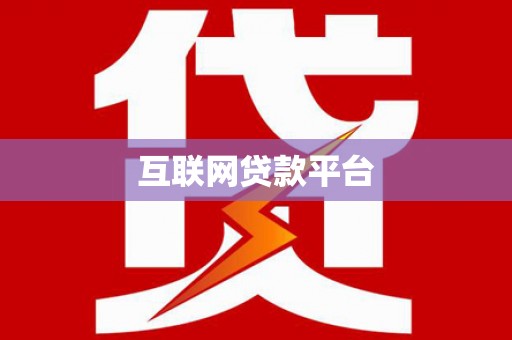 茂县互联网贷款平台