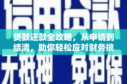 根河贷款还款全攻略，从申请到结清，助你轻松应对财务挑战