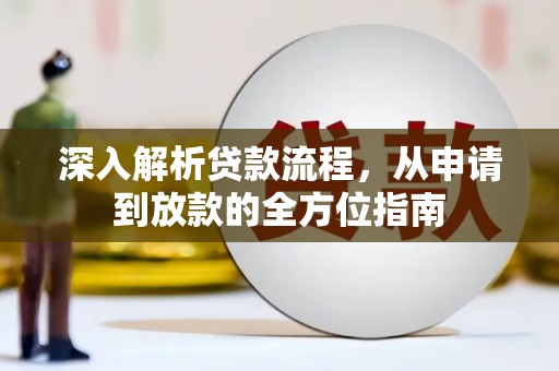 峨边深入解析贷款流程，从申请到放款的全方位指南