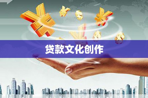 靖边贷款文化创作