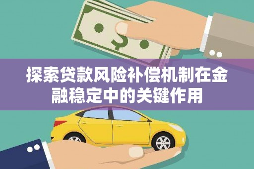 梁平探索贷款风险补偿机制在金融稳定中的关键作用