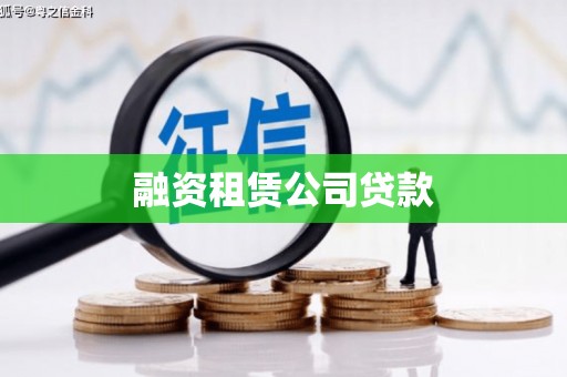 吐鲁番融资租赁公司贷款