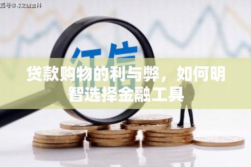 马边贷款购物的利与弊，如何明智选择金融工具