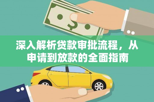 石拐深入解析贷款审批流程，从申请到放款的全面指南