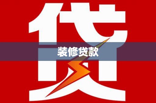 乌来装修贷款