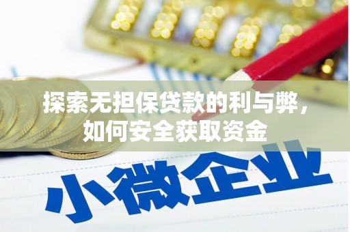 韩城探索无担保贷款的利与弊，如何安全获取资金