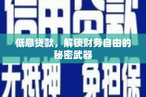 福兴低息贷款，解锁财务自由的秘密武器