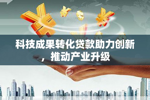 通霄科技成果转化贷款助力创新，推动产业升级