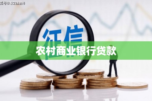 张家界农村商业银行贷款