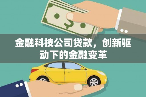 冬山金融科技公司贷款，创新驱动下的金融变革